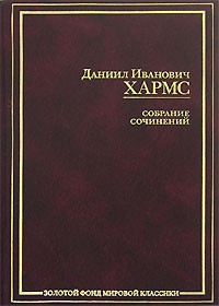 Даниил Хармс - Собрание сочинений (сборник)