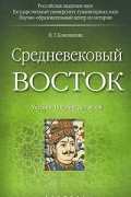 Средневековый Восток