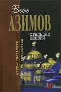 Айзек Азимов - Стальные пещеры. Обнаженное солнце. Зеркальное отражение. Роботы зари (сборник)