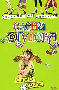 Елена Логунова - Стрела гламура