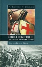 Лайонел &amp; Патриция Фанторп - Тайны сокровищ тамплиеров и Святого Грааля. Секреты Ренн-ле-Шато