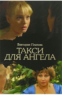 Платова В. - Такси для ангела