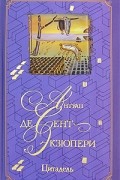 Антуан де Сент-Экзюпери - Цитадель