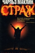 Чарльз Маклин - Страж