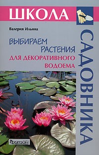 В. В. Ильина - Выбираем растения для декоративного водоема