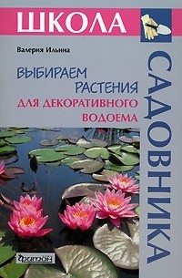 В. В. Ильина - Выбираем растения для декоративного водоема