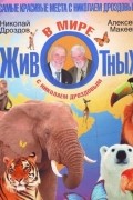  - Самые красивые места с Николаем Дроздовым. В мире животных с Николаем Дроздовым