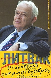  - Откровения бывшего сперматозавра, или Учебник жизни