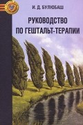 Руководство по гештальт-терапии