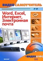 Сергеев С. - Word. Excel. Интернет. Электронная почта (+CD)