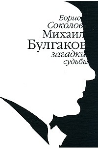 Соколов Б. - Михаил Булгаков. Загадки судьбы