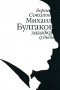 Соколов Б. - Михаил Булгаков. Загадки судьбы