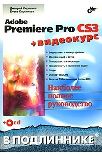  - Adobe Premiere Pro CS3 + (СD)