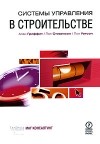  - Системы управления в строительстве. Гриффит Алан, Стивенсон Пол, Уотсон Пол