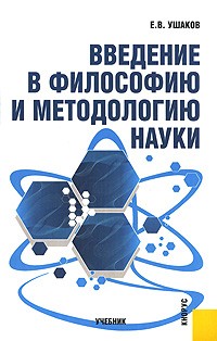 Ушаков В. - Введение в философию и методологию науки