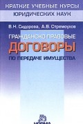  - Гражданско-правовые договоры по передаче имущества