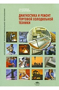  - Диагностика и ремонт торговой холодильной техники