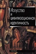 Искусство и цивилизационная идентичность