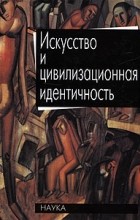 Николай Хренов - Искусство и цивилизационная идентичность