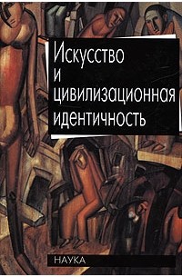 Николай Хренов - Искусство и цивилизационная идентичность