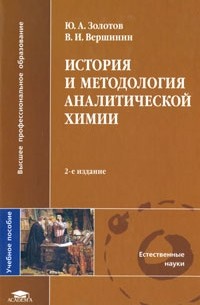  - История и методология аналитической химии