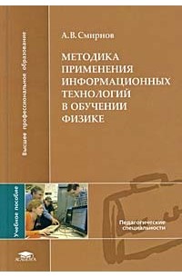 А. Смирнов - Методика применения информационных технологий в обучении физике