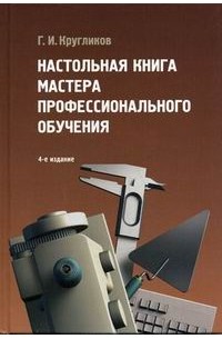 Настольная книга мастера профессионального обучения