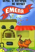 Пухова О. - Игры, в которые не играет Емеля