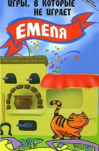 Пухова О. - Игры, в которые не играет Емеля