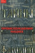 Цымбалова Л. - Тайны происхождения наших фамилий