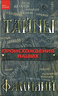 Цымбалова Л. - Тайны происхождения наших фамилий