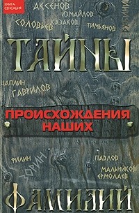 Цымбалова Л. - Тайны происхождения наших фамилий
