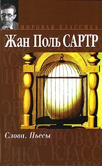 Жан-Поль Сартр - Слова. Пьесы (сборник)