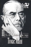 Томас Манн - Путь на волшебную гору (сборник)