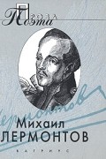 Михаил Лермонтов. Проза поэта