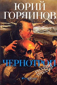 Юрий Горяинов - Чернотроп