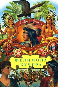 Андрей Ветер - Подлинные сочинения Фелимона Кучера