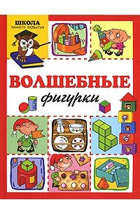 Татьяна Барчан - Волшебные фигурки