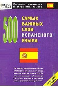 без автора - 500 самых важных слов испанского языка