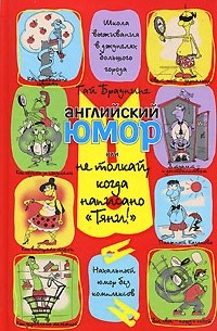 Браунинг Г. - Английский юмор, или Не толкай, когда написано "Тяни!"