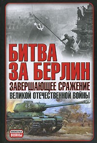 Владислав Гончаров - Битва за Берлин. Завершающее сражение Великой Отечественной войны