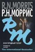 Моррис Р. - Благородный топор. Петербургская мистерия