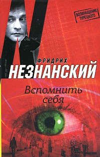 Незнанский Ф. - Вспомнить себя