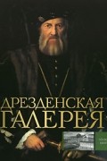 Дрезденская галерея
