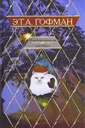 Э.Т.А. Гофман - Житейские воззрения кота Мурра