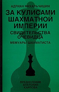 Михальчишин А. - За кулисами шахматной империи. Свидетельства очевидца