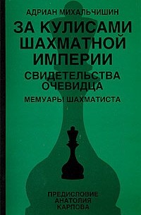 Михальчишин А. - За кулисами шахматной империи. Свидетельства очевидца