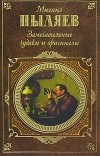 Михаил Пыляев - Замечательные чудаки и оригиналы (сборник)