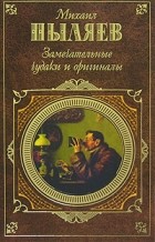 Михаил Пыляев - Замечательные чудаки и оригиналы (сборник)