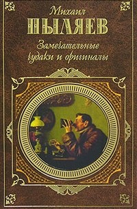 Михаил Пыляев - Замечательные чудаки и оригиналы (сборник)